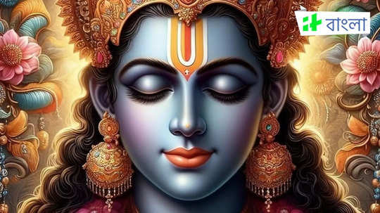 Vishnu Chalisa: প্রতি বৃহস্পতিবার ও একাদশীতে পাঠ করুন বিষ্ণু চালিসা, সম্পূর্ণ চালিসা পড়তে পারবেন এখানে