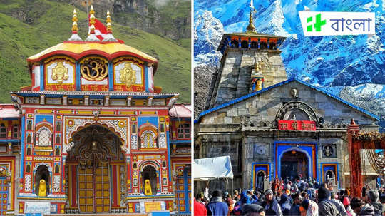 Char Dham Yatra 2025 Date: কবে থেকে শুরু হচ্ছে চার ধাম যাত্রা, কবে খুলবে কেদারনাথ-বদ্রীনাথের দ্বার? জানুন সব