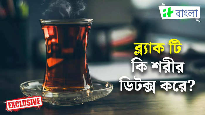 লিকার চা খেলে কি আদৌ ডিটক্স হয় শরীর? সত্যিটা পুষ্টিবিদের থেকেই জেনে নিন