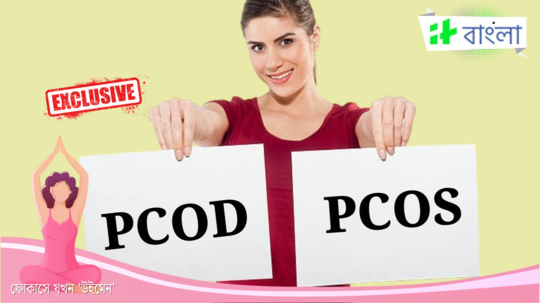 PCOS ও PCOD কি একই অসুখ? স্ত্রীরোগ বিশেষজ্ঞের থেকেই জেনে নিন