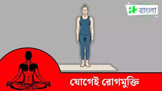 ভালো থাকবে ফুসফুস, শক্ত হবে হাড়! যোগ বিশেষজ্ঞ জানালেন এই আসনের আরও উপকার