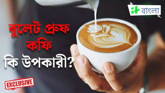 জনপ্রিয় বুলেট প্রুফ কফি কি সত্যিই উপকারী? পুষ্টিবিদের পরামর্শ জেনে নিন তাড়াতাড়ি