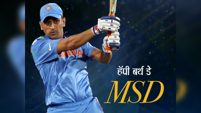 हॅपी बर्थ डे MSD