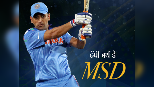 हॅपी बर्थ डे MSD