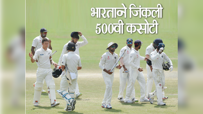 भारताने जिंकली ५००वी कसोटी