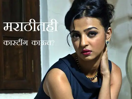 Casting Couch In Marathi Film Industry Maharashtra Times