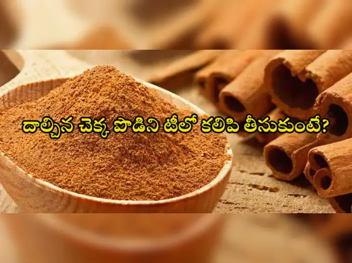 దాల్చిన చెక్క పొడిని టీలో కలుపుకొని తాగితే?