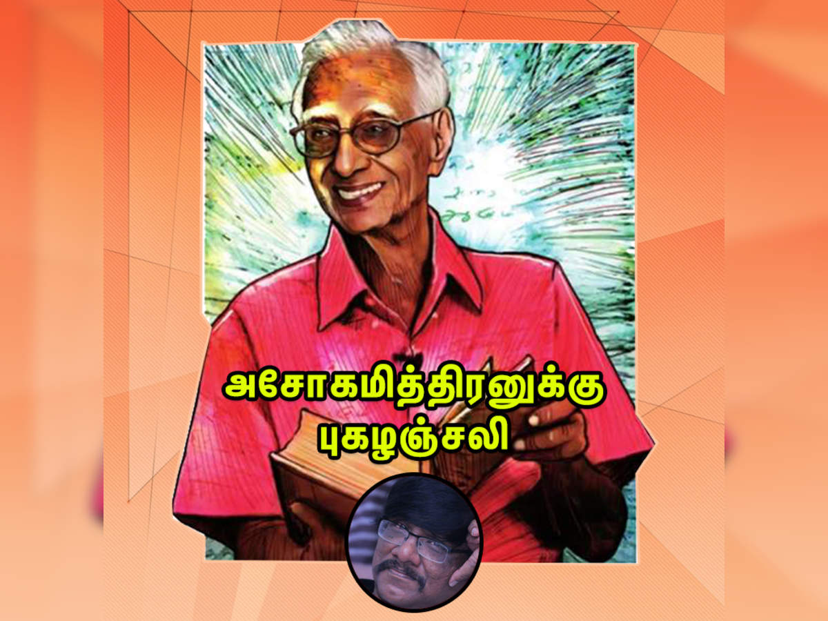 Ashokamithran passed away: சகாப்தம் நம்மை விட்டுச்செல்கிறது: மனுஷ்யபுத்திரன் - manushyaputhran tributes ashokamithran | Samayam Tamil