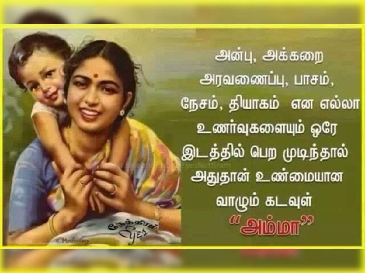 Happy Mothers Day 2018 Mother S Day Quotes à®†à®¯ à®°à®® à®‰à®±à®µ à®•à®³ à®‡à®° à®¨ à®¤ à®² à®® à®…à®® à®® à®‰à®© à®© à®ª à®ª à®² à®ª à®šà®® à®• à®Ÿ à®Ÿ à®® à®Ÿ à®¯ à®® International Mothers Day 2018 Images Quotes Messages In Tamil Samayam Tamil