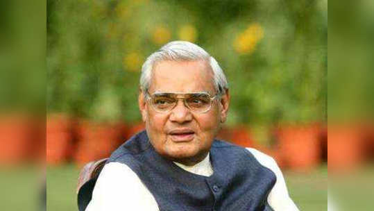 Atal Bihari Vajpayee: वाजपेयी 'एम्स'मध्ये दाखल