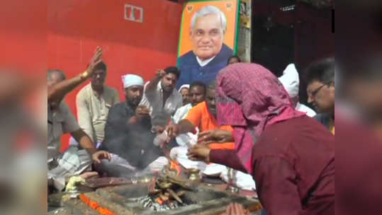 वाजपेयींच्या प्रकृतीत सुधारणा होण्यासाठी हवन