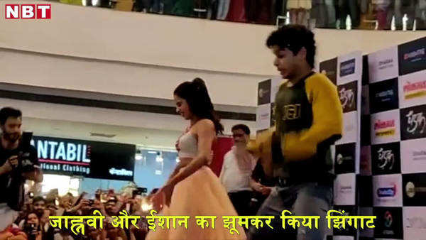 jhanvi kapoor and ishaan khattar dance in mall on jhingat song