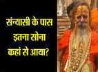 संन्यासी के पास इतना सोना कहां से आया?