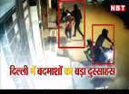 बदमाशों का ऐसा दुस्साहस नहीं देखा होगा