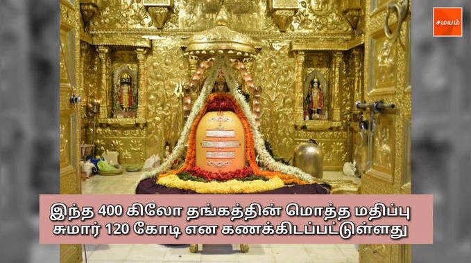 400 கிலோ தங்கத்தால் அலங்கரிக்கப்பட்ட குஜராத்தின் புனித ஸ்தலங்கள்!! 