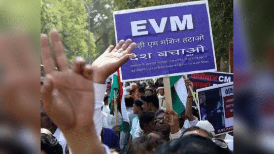 यापुढे EVMऐवजी मतपत्रिकेद्वारेच होणार निवडणुका?