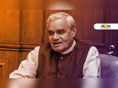 Atal Bihari Vajpayee condolences: রাজনীতির ভীষ্ম নেই, স্মৃতিতর্পণে দেশ 