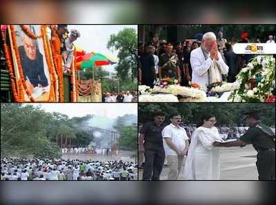 Atal Bihari Vajpayee Funeral: রাষ্টীয় মর্যাদায় শেষকৃত্য, মেয়েই করলেন অটল-মুখাগ্নি 