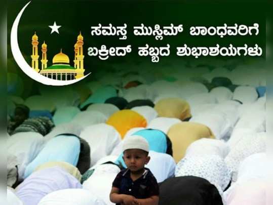 ಬಕ್ರೀದ್ ಹಬ್ಬಕ್ಕೆ ಸಂಬಂಧಿಸಿದಂತೆ ಶುಭಾಶಯಗಳು, ಕೋಟ್ಸ್ ಮತ್ತು ಚಿತ್ರಗಳು ಇಲ್ಲಿವೆ