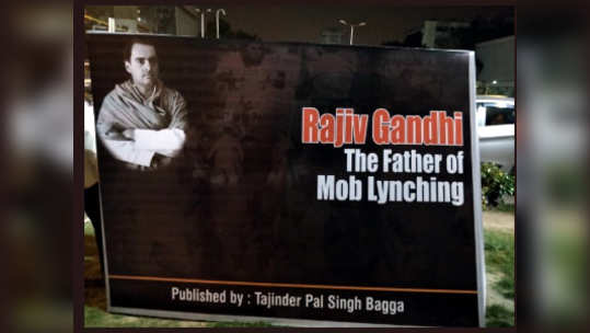 Mob Lynching: राजीव गांधी मॉब लिंचिंगचे जनक; दिल्लीत पोस्टर्स