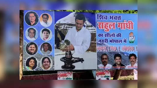 राहुल गांधी शिवभक्त; मध्यप्रदेशात पोस्टर