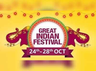 Amazon Great Indian Festival: வாடிக்கையாளர்களுக்கு மீண்டும் ஒரு வாய்ப்பு 
