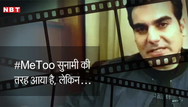 arbaaz khan on metoo campaign in bollywood