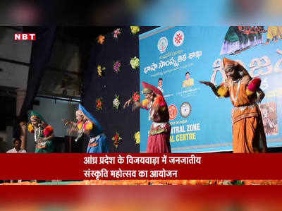 विजयवाड़ा: संस्कृति महोत्सव में जनजातीय समूहों ने पेश किये रंगारंग कार्यक्रम 