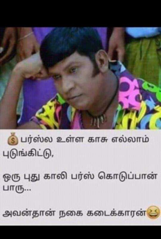 Tamil Joke Tamil Jokes வ ங க ச ர க கல ம