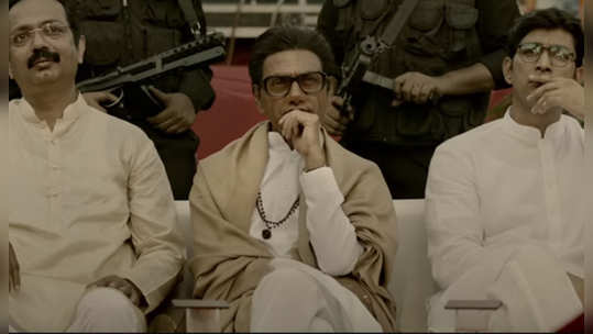 Thackeray Trailer: 'ठाकरे' चित्रपटात राजही; हिंदी ट्रेलर लाँच