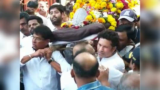 Achrekar's Funeral: आचरेकर सरांवर अंत्यसंस्कार; सचिनला अश्रू अनावर