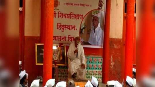 sambhaji bhide यांच्या बैठकीदरम्यान निदर्शने, पोलिसांचा लाठीमार