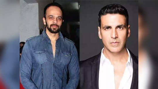 Akshay - Rohit: अक्षय कुमार-रोहित शेट्टी झळकणार एकत्र