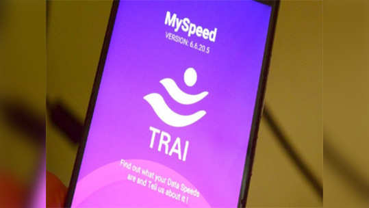 Trai: असा चेक करा इंटरनेटचा स्पीड; 'ट्राय'चं नवं अॅप