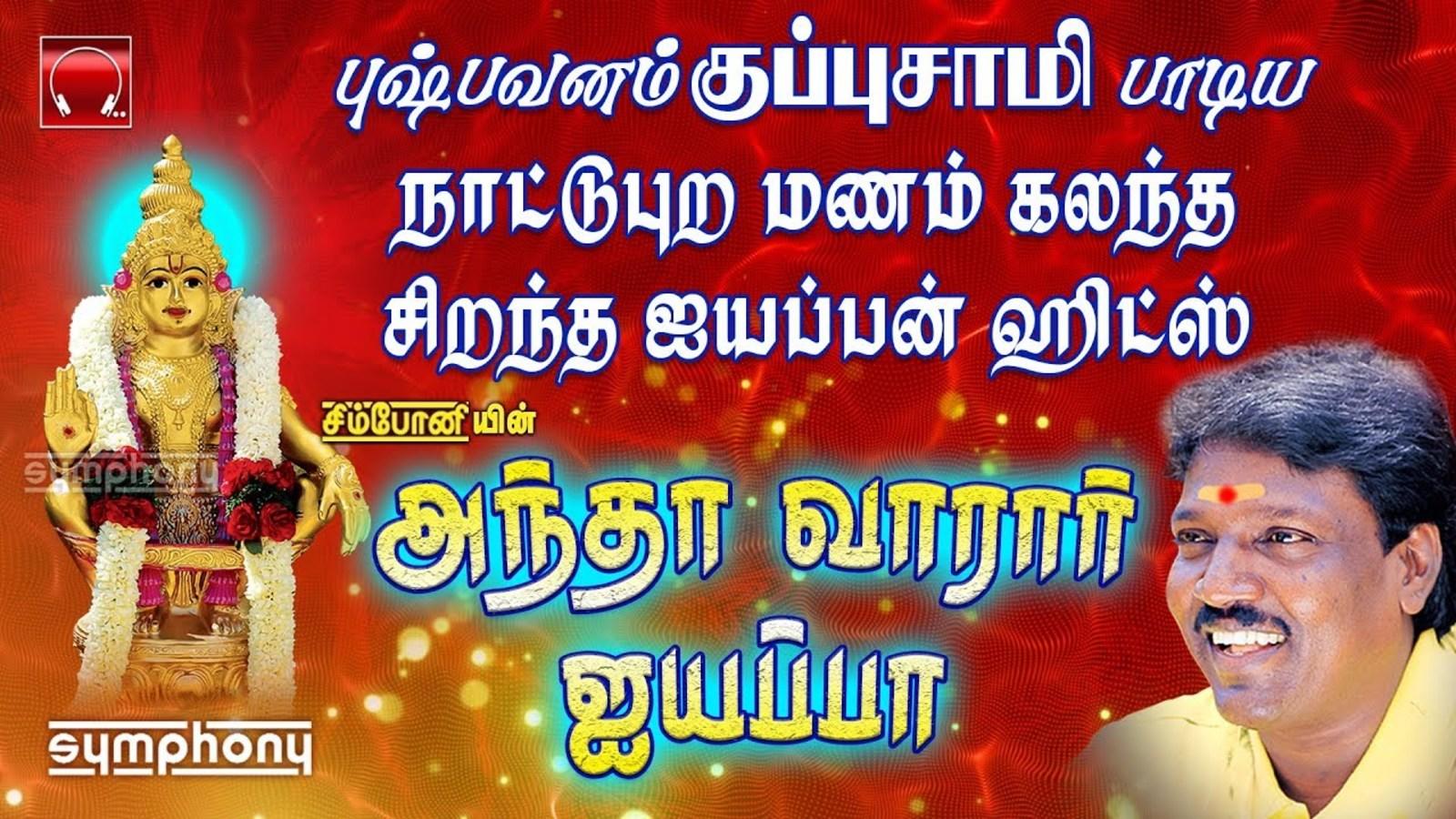 pushpavanam kuppusamy ayyappan devotional songs