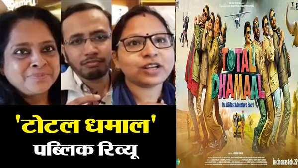 total dhamaal movie public review