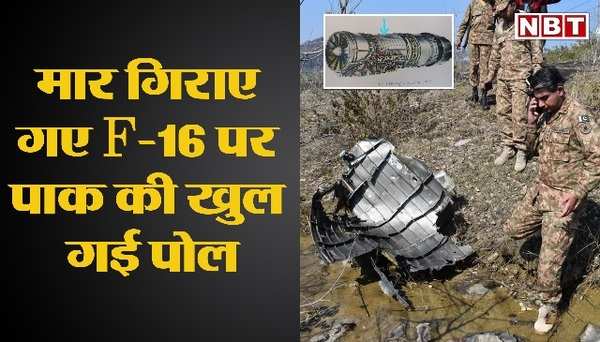 pakistan exposed over f16 wreckage found in pok