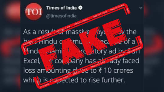 FAKE: जाहिरातीनंतर सर्फ एक्सेलला नुकसान? TOI च्या नावानं FAKE ट्विट व्हायरल