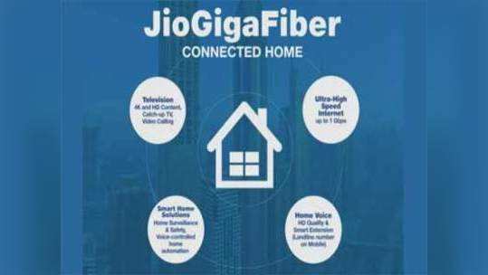 Jio GigaFiber: भारतात लवकरच जिओचे गिगा फायबर; तीन महिने फुकट वापरा