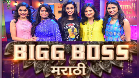 bigg boss marathi 2: 'बिग बॉस मराठी २' मध्ये दिसणार या मालिकेतील चेहरे?