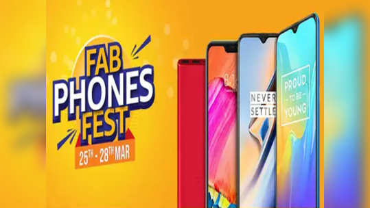 Amazon Fab Phone Sale: अॅमेझॉनचा फॅब फोन सेल सुरू