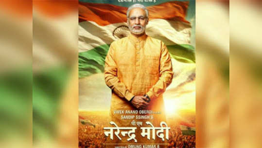 PM Narendra Modi: 'पीएम नरेंद्र मोदी'ला स्थगिती द्या, कोर्टात याचिका