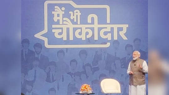 doordarshan: 'मैं भी चौकीदार' कार्यक्रम लाइव्ह दाखवला, दूरदर्शनला नोटीस