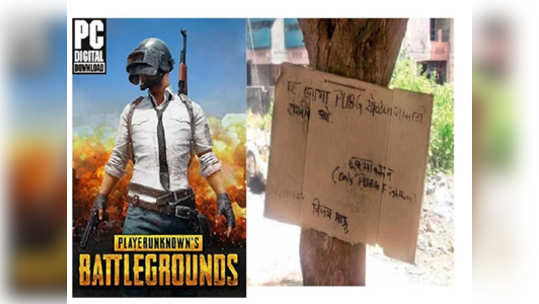 PUBG : 'पबजी'साठी जागा राखीव; बदलापुरात फलक