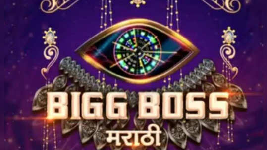 bigg boss marathi 2: मे महिन्यात सुरू होणार 'बिग बॉस मराठी २'?