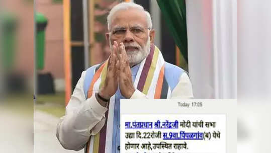 मोदींच्या सभेसाठी ‘बल्क मेसेज’