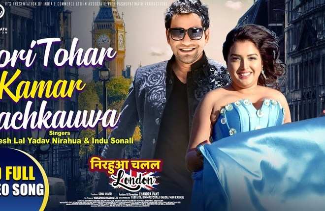 gori tohar kamar lachkauwa: watch dinesh lal yadav aamrapali dubey