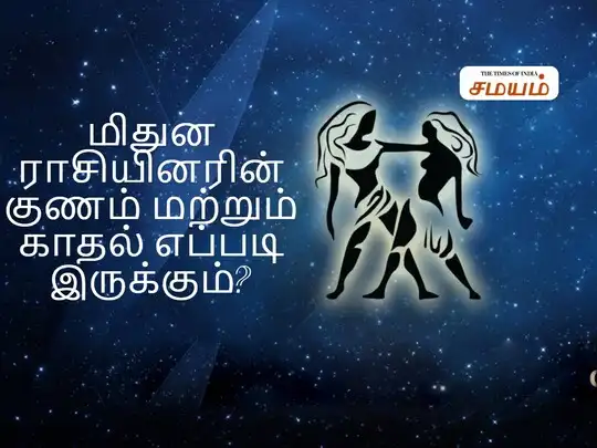 Gemini Love Compatibility Characteristics ம த ன ர ச ய னர ன க ணம மற ற ம க தல எப பட இர க க ம What Are The Special Characteristic And Love Possible To The Gemini Horoscope Personality Samayam Tamil