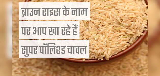 चावल के खाने से हो सकती है डाइबिटीज और केंसर जैसी खतरनाक बीमारी, जानिए क्यों और कैसे 6 खतरनाक बीमारी