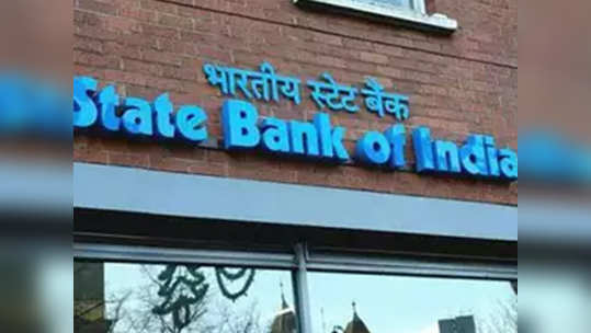 SBI ग्राहकांसाठी आनंदवार्ता; गृह, वाहनकर्ज स्वस्त